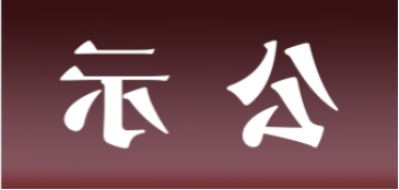 <a href='http://qfr.tiesb2b.com'>皇冠足球app官方下载</a>表面处理升级技改项目 环境影响评价公众参与第一次公示内容